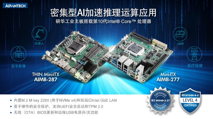 研华Mini-ITX AIMB-277/287新品上市！搭载第10代Intel Core处理器密集